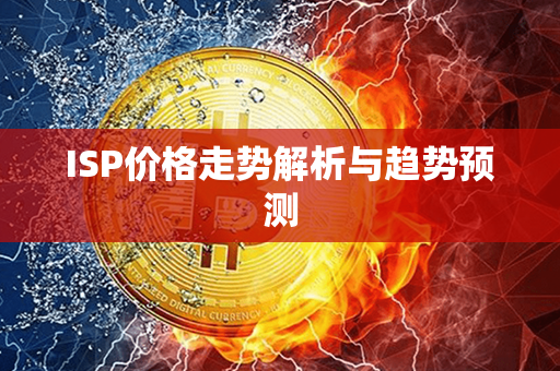 ISP价格走势解析与趋势预测