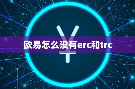 欧易怎么没有erc和trc