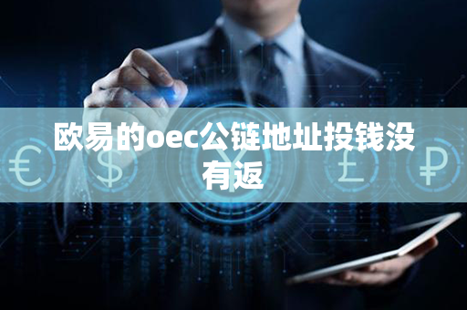 欧易的oec公链地址投钱没有返