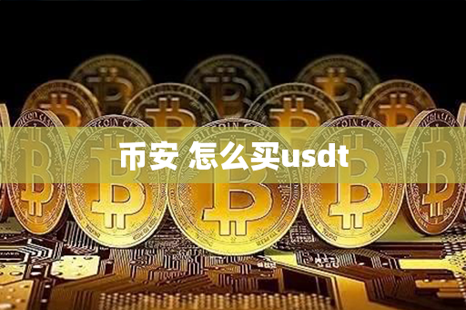 币安 怎么买usdt