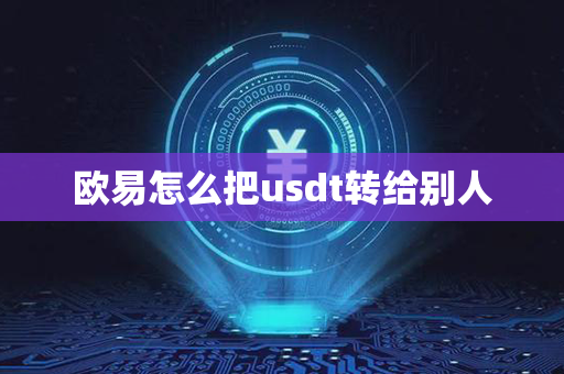 欧易怎么把usdt转给别人