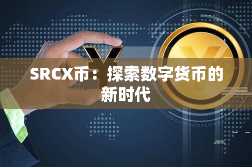 SRCX币：探索数字货币的新时代