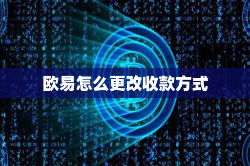 欧易怎么更改收款方式