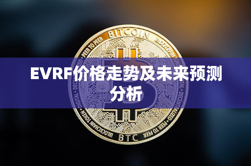 EVRF价格走势及未来预测分析