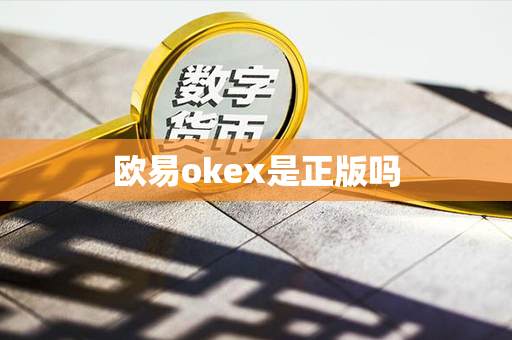 欧易okex是正版吗