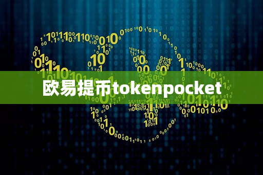 欧易提币tokenpocket