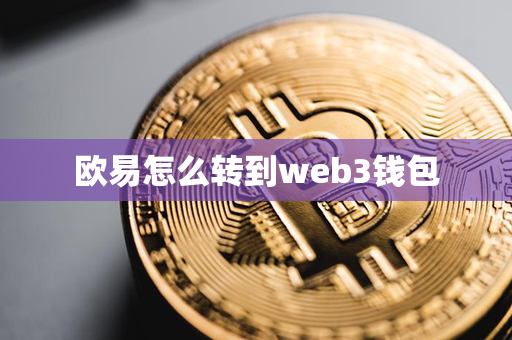 欧易怎么转到web3钱包