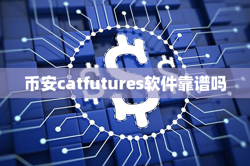 币安catfutures软件靠谱吗