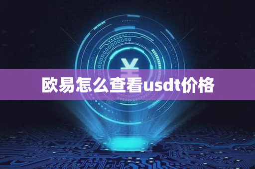 欧易怎么查看usdt价格