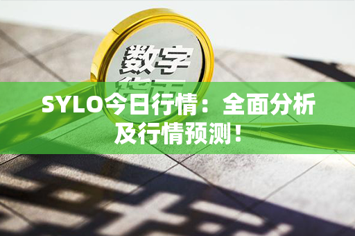 SYLO今日行情：全面分析及行情预测！