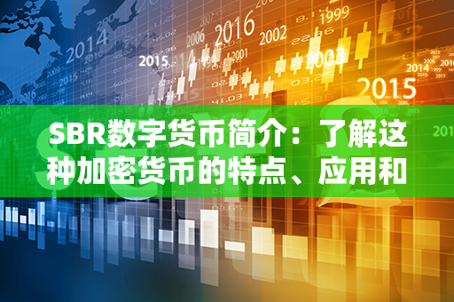 SBR数字货币简介：了解这种加密货币的特点、应用和前景