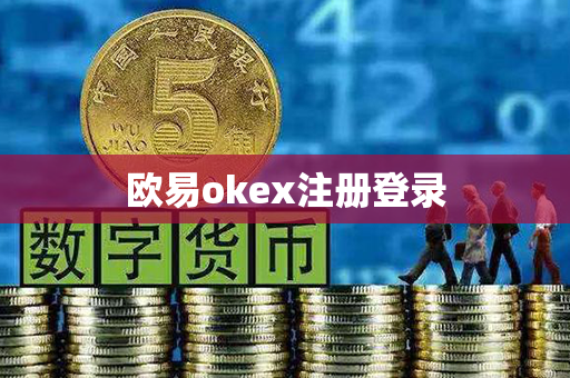 欧易okex注册登录