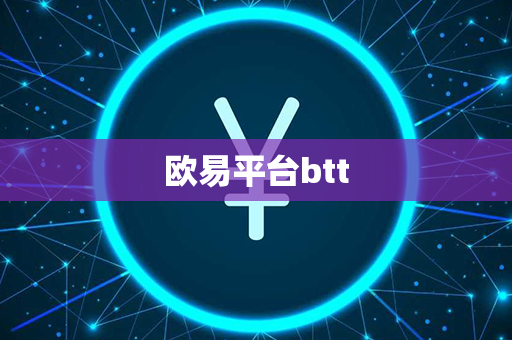 欧易平台btt