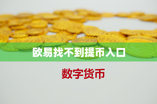 欧易找不到提币入口