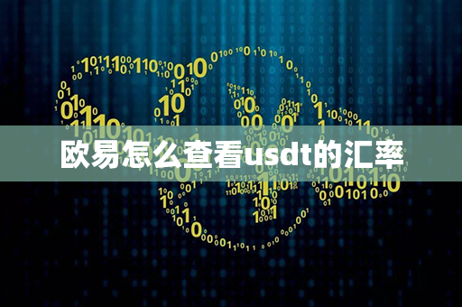 欧易怎么查看usdt的汇率