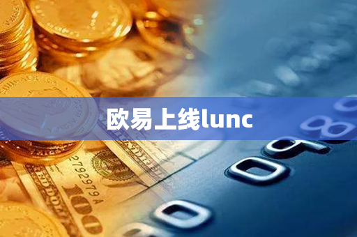 欧易上线lunc