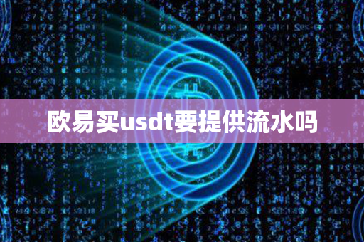 欧易买usdt要提供流水吗