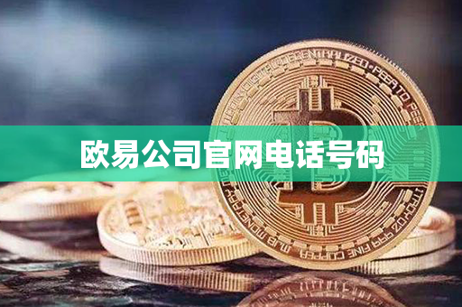 欧易公司官网电话号码