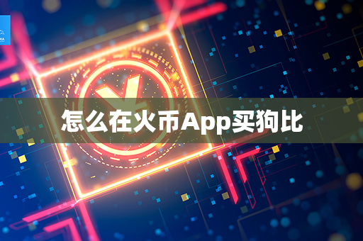 怎么在火币App买狗比