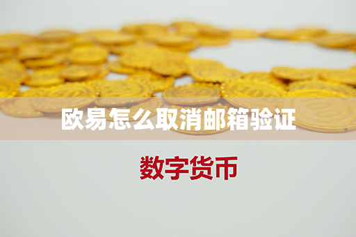 欧易怎么取消邮箱验证