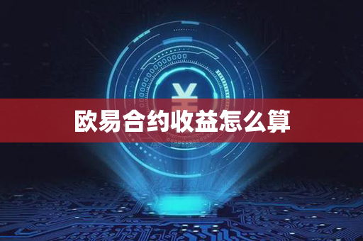 欧易合约收益怎么算