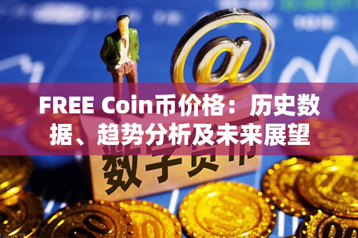 FREE Coin币价格：历史数据、趋势分析及未来展望