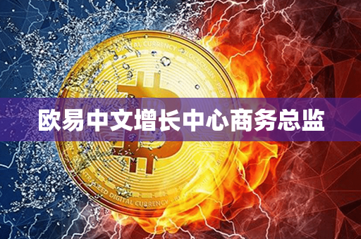 欧易中文增长中心商务总监