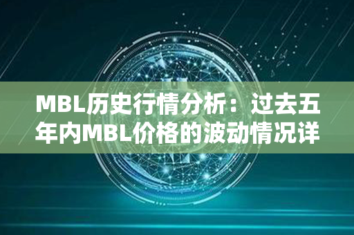 MBL历史行情分析：过去五年内MBL价格的波动情况详解