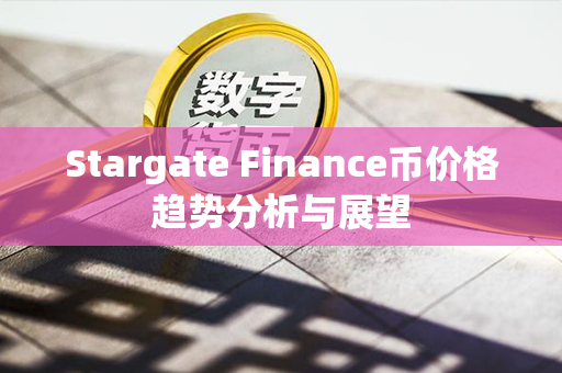 Stargate Finance币价格趋势分析与展望