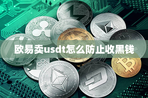 欧易卖usdt怎么防止收黑钱