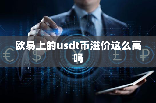 欧易上的usdt币溢价这么高吗