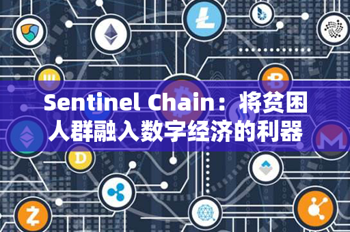 Sentinel Chain：将贫困人群融入数字经济的利器