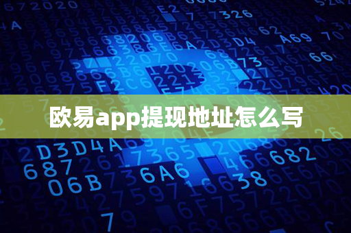 欧易app提现地址怎么写