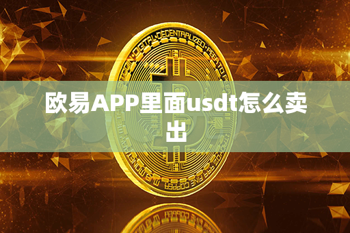 欧易APP里面usdt怎么卖出