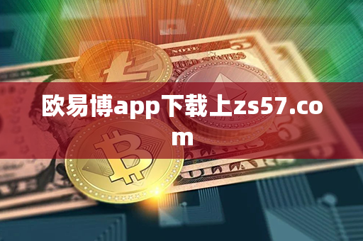 欧易博app下载上zs57.com