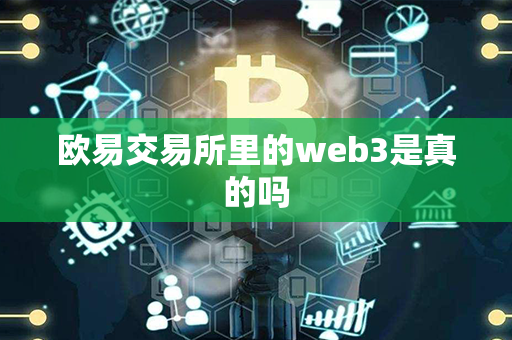 欧易交易所里的web3是真的吗