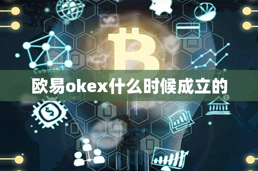 欧易okex什么时候成立的