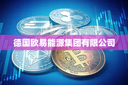 德国欧易能源集团有限公司