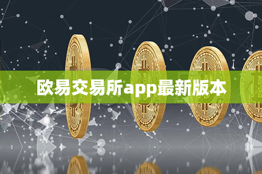 欧易交易所app最新版本