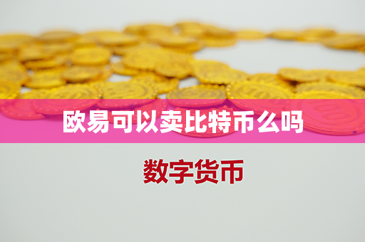 欧易可以卖比特币么吗