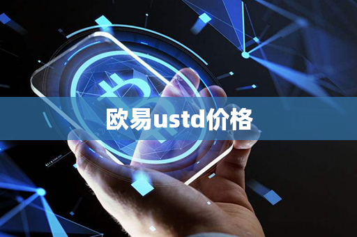 欧易ustd价格