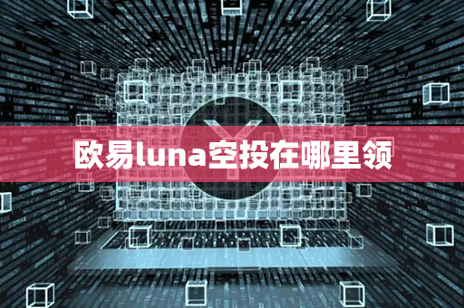 欧易luna空投在哪里领