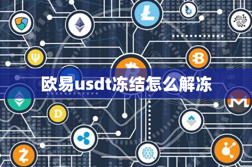 欧易usdt冻结怎么解冻