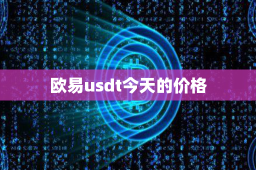 欧易usdt今天的价格