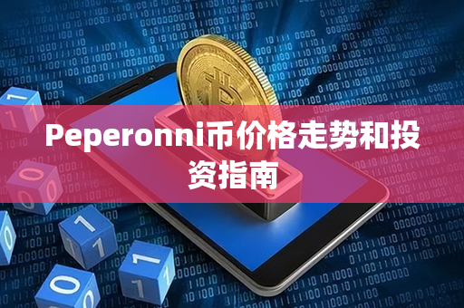 Peperonni币价格走势和投资指南