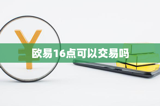 欧易16点可以交易吗