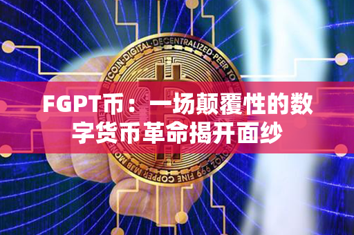 FGPT币：一场颠覆性的数字货币革命揭开面纱