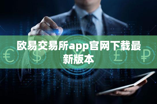 欧易交易所app官网下载最新版本