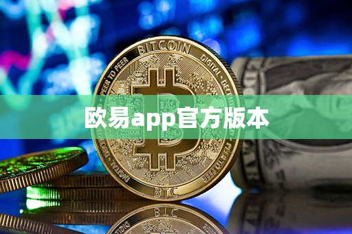 欧易app官方版本