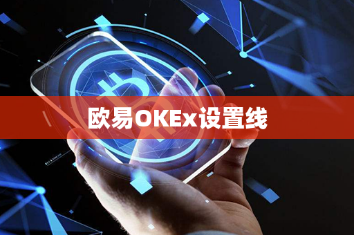 欧易OKEx设置线